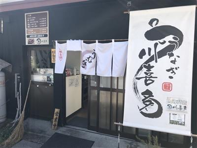 川喜多