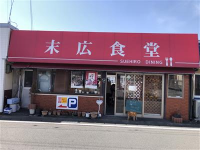 末広食堂