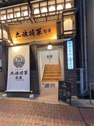 土佐将軍