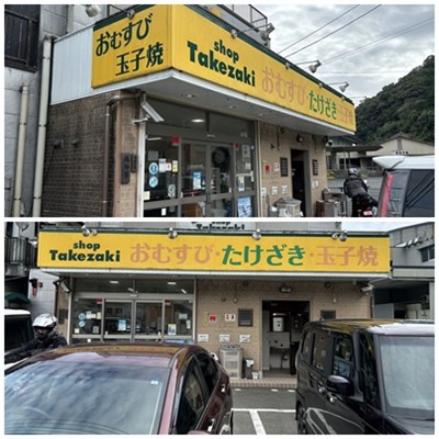 たけざき