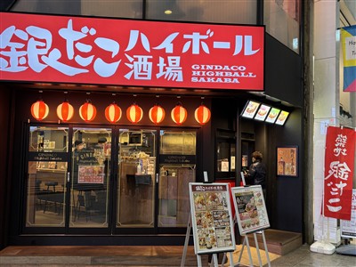 銀だこ