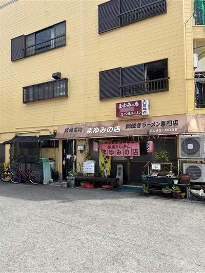 まゆみの店