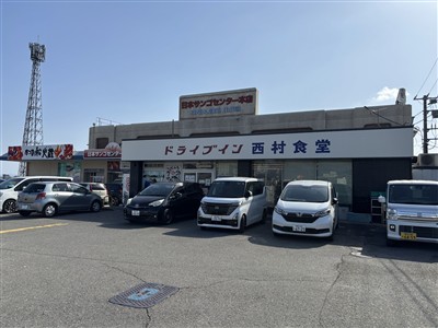 「ドライブイン西村食堂」